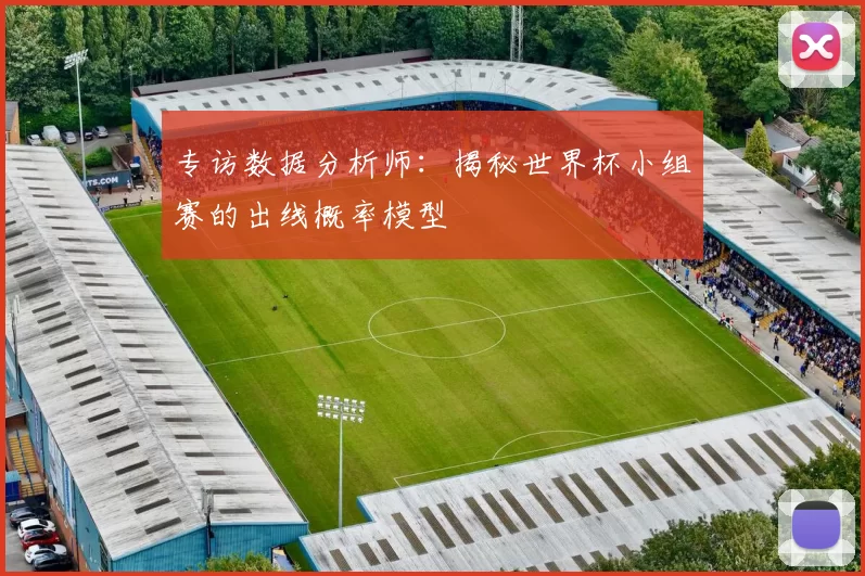 专访数据分析师：揭秘世界杯小组赛的出线概率模型