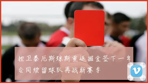 控卫泰厄斯琼斯重返掘金签下一年合同续留球队再战新赛季