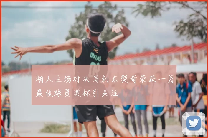湖人主场对决马刺东契奇荣获一月最佳球员奖杯引关注