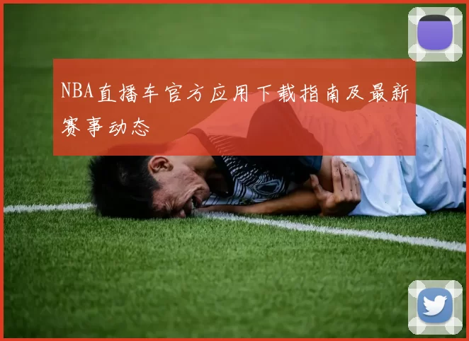 NBA直播车官方应用下载指南及最新赛事动态