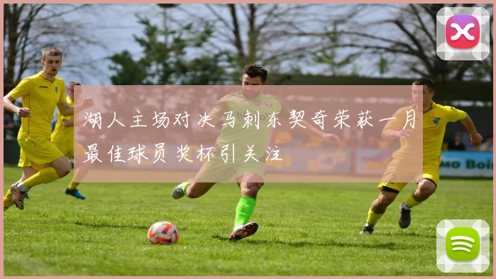 湖人主场对决马刺东契奇荣获一月最佳球员奖杯引关注